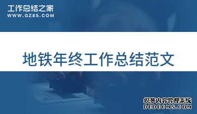 地鐵2022年終工作總結范文