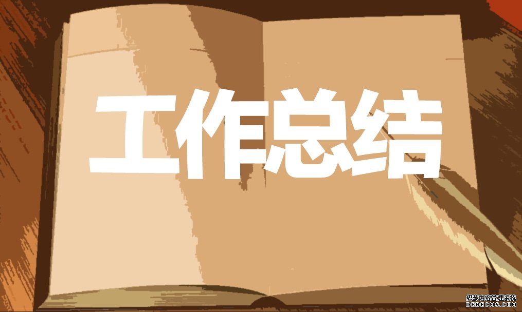 自己的工作情況總結 自己的工作情況總結