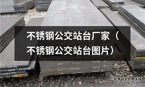 不銹鋼公交站臺廠家(不銹鋼公交站臺圖片)