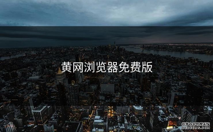 黃網瀏覽器免費版 黃網瀏覽器免費版