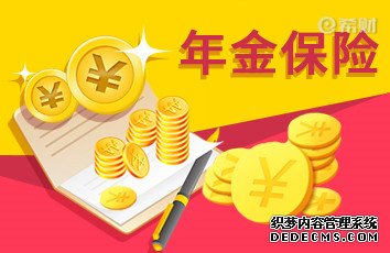 7天前再根據本身的經濟實力和理財要求選擇年金保險,險,分紅險,投