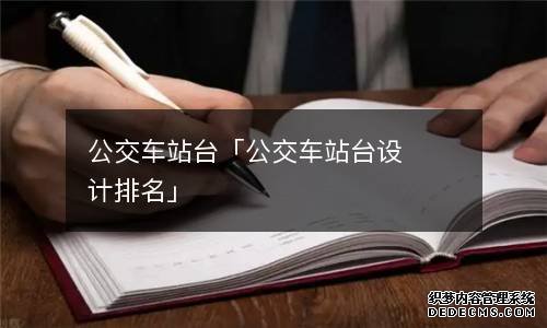 公交車站臺「公交車站臺設計排名」